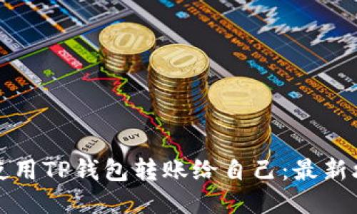 如何轻松使用TP钱包转账给自己：最新攻略与技巧