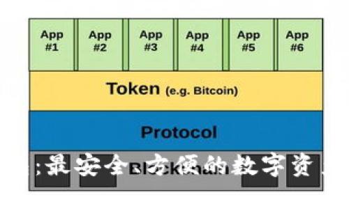 CGPAR钱包：最安全、方便的数字资产管理工具