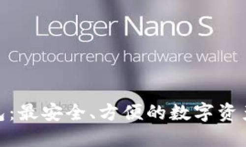 CGPAR钱包：最安全、方便的数字资产管理工具