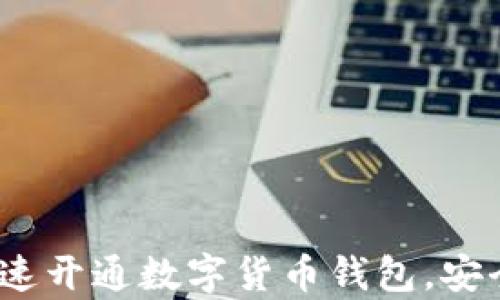 
bianoti如何快速开通数字货币钱包，安全存储您的资产