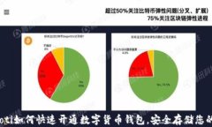 bianoti如何快速开通数字货