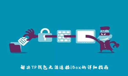 解决TP钱包无法连接iBox的详细指南