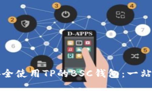 如何安全使用TP的BSC钱包：一站式指南