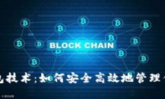 数字货币钱包技术：如何