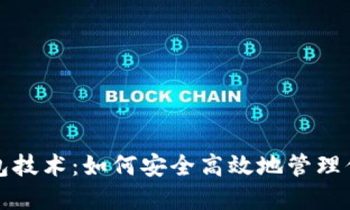数字货币钱包技术：如何安全高效地管理你的数字资产