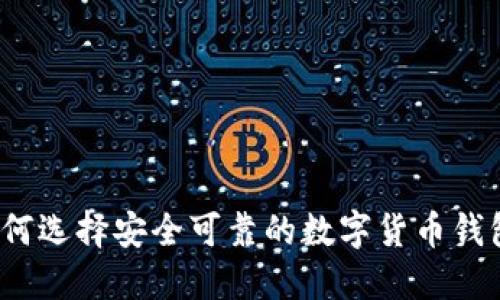 如何选择安全可靠的数字货币钱包？
