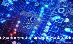 区块链金融应用实践平台