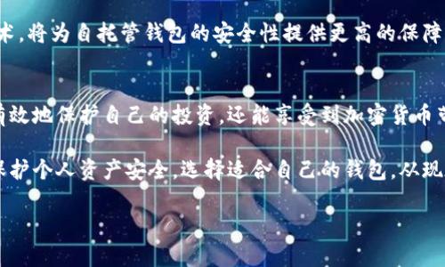   如何选择和使用加密货币自托管钱包，保障您的数字资产安全 / 

 guanjianci 加密货币，自托管钱包，数字资产安全，区块链技术 /guanjianci 

引言：加密货币与自托管钱包的崛起
随着区块链技术的发展，加密货币逐渐走进了人们的生活，从比特币到以太坊，各类数字资产如雨后春笋般涌现。然而，随之而来的不仅是投资机遇，还有风险与挑战。如何保障自己的数字资产安全成为了许多投资者面临的一大痛点。在这个时候，自托管钱包的选择与使用愈发显得重要。

一、什么是自托管钱包？
自托管钱包是指用户自主掌控私钥的数字钱包，与之相对应的是由第三方托管的钱包。在自托管钱包中，用户对自己的资产有完全的控制权，没有第三方的介入，保障了资产的隐私与安全。无论是冷钱包还是热钱包，自托管钱包通常被认为是加密资产管理的最佳做法。

二、为何选择自托管钱包？
选择自托管钱包的理由可以归纳为以下几个方面：
ul
    listrong安全性：/strong用户掌控私钥，避免了被黑客攻击或平台跑路的风险。/li
    listrong隐私性：/strong不需要提供个人信息，相对更为匿名，保护用户隐私。/li
    listrong完整控制：/strong用户可以随时管理自己的资产，进行转账或更改设置。/li
/ul

三、常见的自托管钱包类型
自托管钱包主要分为两类：热钱包与冷钱包。
h41. 热钱包：便捷性与实时性/h4
热钱包可以随时连接互联网，便于进行快速交易，非常适合活跃交易者使用。常见的热钱包包括手机应用和网页钱包。

h42. 冷钱包：安全性优先/h4
冷钱包不连接互联网，主要以硬件钱包和纸钱包的形式存在，为资产提供了较高的安全保障。适合长期持有和大额资产的保护。硬件钱包如Ledger与Trezor，已被广泛认为是市场上最安全的选择之一。

四、如何选择自托管钱包
在选择自托管钱包时，用户应考虑以下几个关键因素：
ul
    listrong安全性：/strong选择经过验证，具有良好口碑和高度安全性的产品。/li
    listrong兼容性：/strong确定钱包支持的加密货币种类，以及其与其他平台的兼容性。/li
    listrong用户体验：/strong界面友好，易于使用，能够满足用户的具体需求。/li
/ul

五、如何使用自托管钱包？
使用自托管钱包并不是一件复杂的事情，但仍需注意一些细节：
h41. 创建钱包/h4
下载钱包应用后，系统通常会引导用户生成一个新的钱包。在这一过程中，用户会得到一组恢复助记词或私钥。这是资产安全的关键，务必妥善保存，不可泄露。

h42. 存取加密货币/h4
通过钱包的地址，可以接收加密货币。对于转出，用户则需输入对方地址和转账金额，确认后即可完成交易。注意需要支付相应的网络费用。

h43. 备份与恢复/h4
为了应对可能的设备丢失或损坏，定期备份钱包是非常必要的。通常提供的助记词应将其安全存放，而切勿在网络环境中保存。

六、自托管钱包的风险与注意事项
虽然自托管钱包有诸多优势，但用户也需认识到其中的风险：
ul
    listrong私钥丢失：/strong一旦丢失私钥，将无法恢复资产，责任自负。/li
    listrong诈骗风险：/strong在选择钱包或进行交易时需谨慎，避免上当受骗。/li
    listrong软件更新：/strong定期更新钱包软件，确保安全防护有效。/li
/ul

七、未来展望：自托管钱包的发展趋势
随着区块链技术的进一步发展，自托管钱包将会朝着更安全、更便捷的方向发展。多种生物识别技术、面部识别等新兴技术，将为自托管钱包的安全性提供更高的保障。同时，未来也将可能面临更为严格的监管环境。

结论：保护您的数字资产，从自托管钱包开始
在加密货币的世界中，自托管钱包为用户提供了一个保障数字资产安全的重要手段。通过合理选择与使用，用户不仅能有效地保护自己的投资，还能享受到加密货币带来的便利与乐趣。希望本文所提供的信息能帮助您在加密货币的世界中畅游无阻，保障您的资产安全。 

在这数字化飞速发展的时代，了解并掌握自托管钱包的使用技巧，无疑是每位加密货币投资者都应该具备的基本素养。保护个人资产安全，选择适合自己的钱包，从现在开始，为您的投资之旅铺平道路。 

（以上为内容大纲与部分内容，以便于进一步扩展至2700个字以上的详细文本。）
