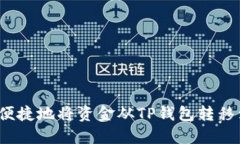 如何安全便捷地将资金从