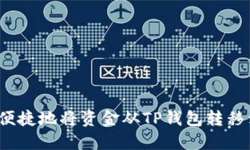 如何安全便捷地将资金从TP钱包转移到TP钱包？