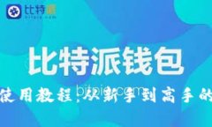 Uniswap使用教程：从新手到