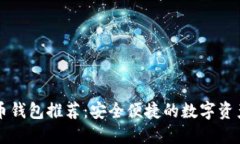 中国虚拟币钱包推荐：安