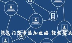 华为手机钱包门禁卡添加