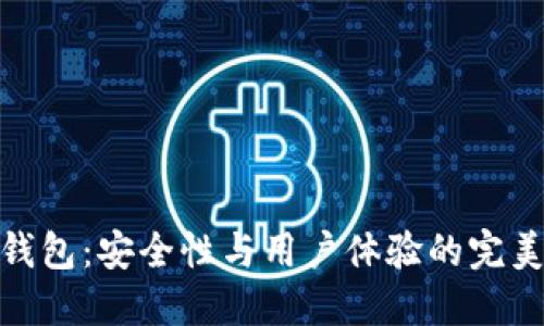 TP冷钱包：安全性与用户体验的完美结合