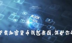 如何安全下载加密货币钱