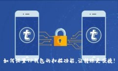 如何设置TP钱包的扫描功能