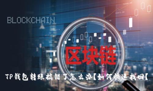TP钱包转账搞错了怎么办？如何快速找回？