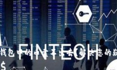 为什么TP钱包中的币卖不出
