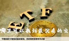 USDT在哪里可以找到最优质