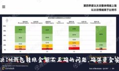 如何解决IM钱包转账金额不
