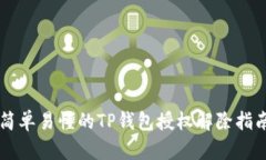 简单易懂的TP钱包授权解除