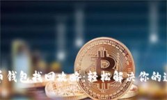 数字货币钱包找回攻略：
