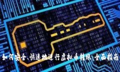 如何安全、快速地进行虚