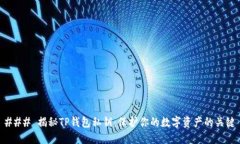 ### 揭秘TP钱包私钥：保护