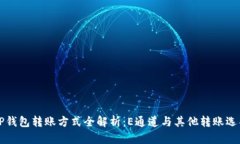 ### TP钱包转账方式全解析