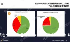 t p钱包交易手续费详解：