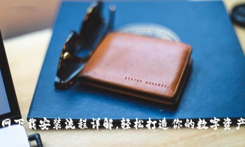 TP钱包官网下载安装流程详解，轻松打造你的数字资产管理工具