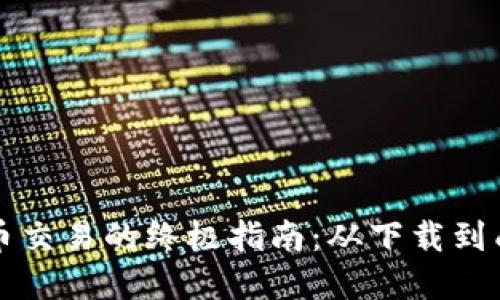加密货币交易的终极指南：从下载到成功交易