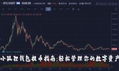 小狐狸钱包提币指南：轻