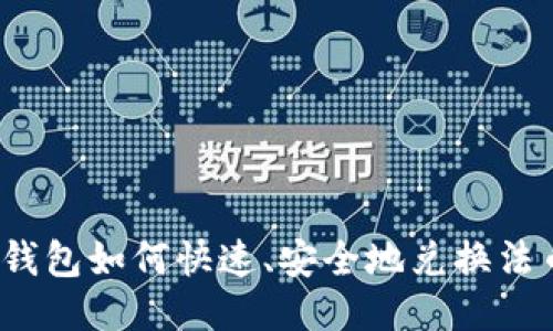 TP钱包如何快速、安全地兑换法币？