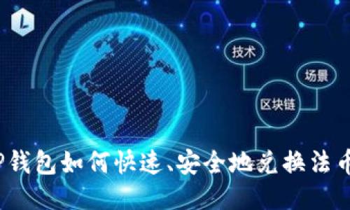 TP钱包如何快速、安全地兑换法币？