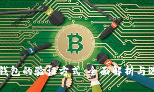 区块链钱包的验证方式：全面解析与选择指南