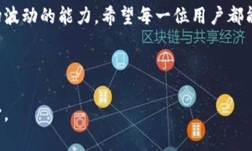 biao ti/biao ti：如何在TP钱包中轻松添加资产池，提升你的数字货币投资体验/biao ti

TP钱包, 资产池, 数字货币投资, 钱包使用技巧/guanjianci

### 内容主体大纲

1. 引言
   - 钱包在数字货币交易中的重要性
   - 资产池的概念及其对投资者的意义

2. 什么是TP钱包？
   - TP钱包的基本功能和特点
   - 用户界面和操作简单性的优势

3. 资产池的定义与优势
   - 资产池的功能和作用
   - 为什么投资者需要添加资产池

4. 如何在TP钱包中添加资产池
   - 第一步：下载与安装TP钱包
   - 第二步：创建或导入钱包
   - 第三步：选择资产池功能
   - 第四步：添加数字资产到资产池
   - 第五步：管理和查看资产池

5. 常见问题及解决方法
   - 如何处理添加资产池时遇到的错误
   - 安全性问题：如何保证资产安全

6. 结论
   - 资产池为投资者带来的长远利益
   - 鼓励用户积极探索和使用TP钱包的其他功能

---

### 1. 引言

在数字货币的快速发展中，钱包的角色越来越重要。作为存储和管理数字资产的工具，选择一款合适的钱包能够大大提升投资者的交易体验。在众多数字钱包中，TP钱包凭借其简单易用的界面和丰富的功能脱颖而出。本文将深度探讨如何在TP钱包中添加资产池，帮助用户更好地管理和增值自己的资产。

### 2. 什么是TP钱包？

TP钱包的基本功能和特点

TP钱包是一款集成了多种功能的数字货币钱包，它支持多种主流货币的存储和交易。用户可以通过它方便地进行转账、收款，并且可以查看实时的市场行情。此外，TP钱包还提供了资产池功能，让用户可以更高效地管理他们的数字资产。

用户界面和操作简单性的优势

TP钱包采用简洁直观的用户界面，用户即使是新手也能快速上手。通过几个简单的步骤，你就可以快速找到所需的功能，从而降低了使用门槛。

### 3. 资产池的定义与优势

资产池的功能和作用

资产池是指将不同类型的资产集中管理的一种方式。通过在TP钱包中添加资产池，用户可以跟踪多个资产的表现，轻松进行资产的调配和增值。

为什么投资者需要添加资产池

对于忙碌的投资者来说，分散管理资产可能会导致时间的浪费和机会的错失。资产池的存在，降低了资产管理的复杂度，提高了资产的流动性。不论是交易还是投资，资产池都能帮助你更好地制定策略，使你的数字资产管理更加高效。

### 4. 如何在TP钱包中添加资产池

第一步：下载与安装TP钱包

在添加资产池之前，首先需要确保你已经下载并安装了TP钱包。可以在App Store或Google Play中搜索“TP钱包”，进行下载安装。安装完毕后，打开应用程序。

第二步：创建或导入钱包

如果你是第一次使用TP钱包，你需要创建一个新钱包。按照指引设置密码并记住助记词。如果你已经有现有的TP钱包，可以选择导入钱包进行使用。

第三步：选择资产池功能

在主界面上，你会看到许多不同的选项，包括“我的资产”、“交易记录”等。点击“资产池”，进入该功能界面。

第四步：添加数字资产到资产池

在资产池界面，选择“添加资产”。系统将展示可添加的资产列表。选择你希望加入的数字资产，然后输入相应的数量，最后确认即可。

第五步：管理和查看资产池

添加完资产后，你可以随时在资产池界面查看所有加入资产的当前状态。资产的收益、损失、历史交易记录等都在透明化管理的范围内，使你能实时掌握投资动态。

### 5. 常见问题及解决方法

如何处理添加资产池时遇到的错误

在操作过程中，用户可能会遇到添加资产池失败的情况。这时，可以检查网络连接，确保钱包版本是最新的。同时，确保输入的资产数量、类型是正确的。

安全性问题：如何保证资产安全

数字资产的安全性非常重要。在使用TP钱包时，务必要选择强密码，并妥善保管助记词或私钥。此外，对于大额交易，可以考虑开启双重验证，进一步加强安全性。

### 6. 结论

通过本文的介绍，可以看出，在TP钱包中添加资产池不仅可以帮助用户更加高效地管理数字资产，还可以提升交易的灵活性和应对市场波动的能力。希望每一位用户都能积极探索TP钱包的其他强大功能，享受数字货币投资带来的无限可能！

---

以上是如何在TP钱包中添加资产池的详细介绍，通过这些步骤和内容，希望能帮助到每位用户，提升其在数字资产管理上的能力和信心。