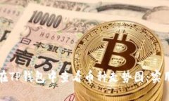 如何在TP钱包中查看币种走