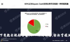 虚拟币钱包下载教程视频