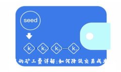 猪猪币TP钱包里的矿工费详