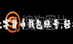 如何有效找回数字货币钱