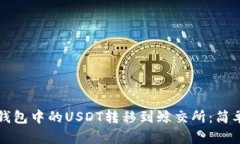如何将TP钱包中的USDT转移