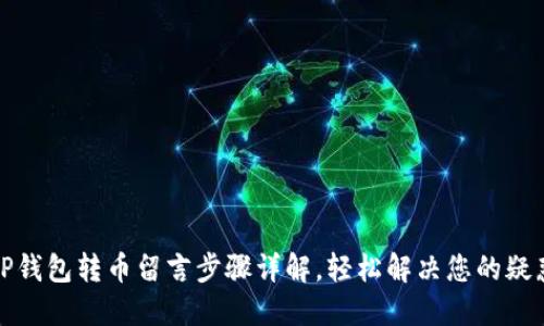 TP钱包转币留言步骤详解，轻松解决您的疑惑