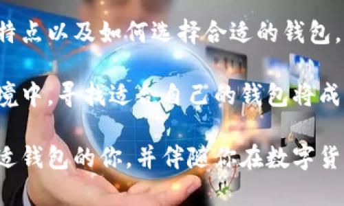 虚拟币钱包 APP 推荐：安全、便捷的数字资产管理解决方案

虚拟币钱包, 数字货币, 钱包应用, 加密货币/guanjianci

### 目录

1. 虚拟币钱包的基本概念
2. 为什么需要虚拟币钱包品牌
3. 热门虚拟币钱包应用推荐
   - 3.1 h4以太坊钱包：MetaMask/h4
   - 3.2 h4比特币钱包：Coinbase/h4
   - 3.3 h4多币种钱包：Trust Wallet/h4
   - 3.4 h4移动端钱包：Exodus/h4
   - 3.5 h4安全性强：Ledger Live/h4
4. 如何选择合适的虚拟币钱包
5. 虚拟币钱包的安全性及保护措施
6. 总结与展望

### 1. 虚拟币钱包的基本概念

虚拟币钱包，顾名思义，是一种可以存储和管理数字货币的应用或硬件。它像传统的钱包一样，帮助用户管理他们的资产，但却是数字化的。用户可以通过这些钱包发送、接收以及储存虚拟货币。了解虚拟币钱包的工作原理，对投资者来说至关重要。

在区块链的世界里，每一笔交易都需要通过钱包的管理。钱包并不直接存储货币本身，而是管理访问区块链上的资产的钥匙。每一位用户都拥有一个公钥和一个私钥，公钥可以与他人分享以接收资金，而私钥务必保持秘密，因为它是控制资产的唯一方式。

### 2. 为什么需要虚拟币钱包品牌

随着数字货币的普及，越来越多的人开始了解并进入这个领域。对于许多初学者来说，选择一个合适的虚拟币钱包就如同选择一把安全的钥匙。一个可靠的钱包不仅能提供便捷的资产管理服务，还能确保用户的资金安全。

此外，不同的钱包应用支持的币种也各异，有些可能专注于比特币，而有些则支持多种虚拟货币。因此，用户在选择钱包品牌时，应根据自己的需求进行相应的判断，确保它能满足特定的使用场景和功能要求。

### 3. 热门虚拟币钱包应用推荐

#### 3.1 以太坊钱包：MetaMask

MetaMask是一款流行的以太坊钱包，用户不仅可以存储以太坊（ETH），还可以管理在以太坊区块链上构建的代币，如ERC-20代币。其易于使用的界面和强大的功能，使得它成为区块链开发者和爱好者的首选。

MetaMask还可以与许多去中心化应用（DApps）无缝连接，让用户可以直接在钱包中进行交易，参与各种DeFi项目。它的浏览器扩展和手机应用都提供了良好的用户体验，尤其适合那些喜欢在Ethereum生态系统中探索的用户。

#### 3.2 比特币钱包：Coinbase

Coinbase除了是一个交易所外，还提供了一款功能强大的比特币钱包。Coinbase Wallet支持多种加密资产，用户可以在此平台上轻松发送和接收比特币及其他虚拟货币。

Coinbase Wallet的最大优势在于其用户友好的界面，适合初学者使用。同时，Coinbase也提供了强大的安全性措施，用户的资产安全值得信赖。然而，由于其中心化特性，用户需对自己的私钥负责。

#### 3.3 多币种钱包：Trust Wallet

Trust Wallet是由Binance推出的一款移动端钱包，支持多种虚拟货币的存储和交易。其开源的特性吸引了大量用户，能够支持超过1600种不同的加密资产。

Trust Wallet的用户体验非常友好，用户可以随时随地进行交易。它还整合了去中心化交易所，让用户能够在钱包内直接进行交易，而无需将资金转移到其他平台。这样的设计进一步提升了其便捷性和安全性。

#### 3.4 移动端钱包：Exodus

Exodus是一款功能丰富的桌面和移动端钱包，支持多种加密资产。它的界面美观，操作简单，非常适合新手使用。

Exodus与ShapeShift等交易所合作，允许用户在钱包内进行资产交换，极大地方便了资金管理。同时，它还有一个内建的市场分析工具，帮助用户实时跟踪市场动态。

#### 3.5 安全性强：Ledger Live

Ledger Live是Ledger硬件钱包的配套应用，提供了极高的安全性。硬件钱包将私钥保存在设备内部，不会连接到互联网，极大地降低了被攻击的风险。

通过Ledger Live，用户可以管理多种加密资产，查看实时余额，以及进行交易等操作。对于长期持有者而言，硬件钱包的安全性无疑是最优选择。

### 4. 如何选择合适的虚拟币钱包

选择一个合适的虚拟币钱包主要考虑以下几个方面：

1. **安全性**：确认钱包的安全性，了解其是否能保护用户的私钥。
2. **用户体验**：钱包的界面和使用流程对新手极为重要，选择一个友好的钱包可以大大降低入门的门槛。
3. **支持的币种**：如果你将投资多种虚拟货币，那么一个支持的币种较多的钱包将更为方便。
4. **交易功能**：考虑是否需要在钱包内进行交易，某些钱包提供内建的交易服务，非常便捷。
5. **社区支持和更新**：一个活跃的社区和定期的软件更新能够保障用户的长期使用体验。

### 5. 虚拟币钱包的安全性及保护措施

安全性是选择虚拟币钱包时最为重要的考量因素之一。以下是一些保护措施，可以帮助用户增强钱包的安全性：

1. **双重认证**：开启双重认证，可以大幅提升账户的安全性，抵御未授权的访问。
2. **冷存储**：使用硬件钱包进行冷存储，将私钥存储在离线设备中，有效避免网络攻击。
3. **定期备份**：定期备份钱包信息，确保在设备丢失或损坏时，资金仍可找回。
4. **注意钓鱼攻击**：用户需警惕网络钓鱼，不要轻易点击不明链接，以防泄露信息。
5. **使用强密码**：设置强而独特的密码，并定期更换。

### 6. 总结与展望

随着数字货币市场的不断发展，虚拟币钱包的选择和使用变得愈加重要。无论是初学者还是专业投资者，了解各种钱包的特点以及如何选择合适的钱包，都是保护自身资产的关键。随着区块链技术的创新，未来的虚拟币钱包将会更加安全和便捷，为用户带来更好的使用体验。

在数字货币的时代，了解和掌握虚拟币钱包的使用方法，将为每位投资者的资产管理提供无限可能。在不断变换的市场环境中，寻找适合自己的钱包将成为成功的关键。

总结起来，虚拟币钱包不单单是存储工具，它更是连接用户与整个虚拟货币世界的桥梁。希望本文章能帮助到正在寻找合适钱包的你，并伴随你在数字货币的道路上不断前行！