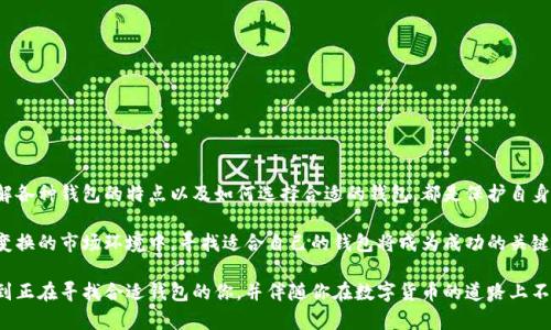 虚拟币钱包 APP 推荐：安全、便捷的数字资产管理解决方案

虚拟币钱包, 数字货币, 钱包应用, 加密货币/guanjianci

### 目录

1. 虚拟币钱包的基本概念
2. 为什么需要虚拟币钱包品牌
3. 热门虚拟币钱包应用推荐
   - 3.1 h4以太坊钱包：MetaMask/h4
   - 3.2 h4比特币钱包：Coinbase/h4
   - 3.3 h4多币种钱包：Trust Wallet/h4
   - 3.4 h4移动端钱包：Exodus/h4
   - 3.5 h4安全性强：Ledger Live/h4
4. 如何选择合适的虚拟币钱包
5. 虚拟币钱包的安全性及保护措施
6. 总结与展望

### 1. 虚拟币钱包的基本概念

虚拟币钱包，顾名思义，是一种可以存储和管理数字货币的应用或硬件。它像传统的钱包一样，帮助用户管理他们的资产，但却是数字化的。用户可以通过这些钱包发送、接收以及储存虚拟货币。了解虚拟币钱包的工作原理，对投资者来说至关重要。

在区块链的世界里，每一笔交易都需要通过钱包的管理。钱包并不直接存储货币本身，而是管理访问区块链上的资产的钥匙。每一位用户都拥有一个公钥和一个私钥，公钥可以与他人分享以接收资金，而私钥务必保持秘密，因为它是控制资产的唯一方式。

### 2. 为什么需要虚拟币钱包品牌

随着数字货币的普及，越来越多的人开始了解并进入这个领域。对于许多初学者来说，选择一个合适的虚拟币钱包就如同选择一把安全的钥匙。一个可靠的钱包不仅能提供便捷的资产管理服务，还能确保用户的资金安全。

此外，不同的钱包应用支持的币种也各异，有些可能专注于比特币，而有些则支持多种虚拟货币。因此，用户在选择钱包品牌时，应根据自己的需求进行相应的判断，确保它能满足特定的使用场景和功能要求。

### 3. 热门虚拟币钱包应用推荐

#### 3.1 以太坊钱包：MetaMask

MetaMask是一款流行的以太坊钱包，用户不仅可以存储以太坊（ETH），还可以管理在以太坊区块链上构建的代币，如ERC-20代币。其易于使用的界面和强大的功能，使得它成为区块链开发者和爱好者的首选。

MetaMask还可以与许多去中心化应用（DApps）无缝连接，让用户可以直接在钱包中进行交易，参与各种DeFi项目。它的浏览器扩展和手机应用都提供了良好的用户体验，尤其适合那些喜欢在Ethereum生态系统中探索的用户。

#### 3.2 比特币钱包：Coinbase

Coinbase除了是一个交易所外，还提供了一款功能强大的比特币钱包。Coinbase Wallet支持多种加密资产，用户可以在此平台上轻松发送和接收比特币及其他虚拟货币。

Coinbase Wallet的最大优势在于其用户友好的界面，适合初学者使用。同时，Coinbase也提供了强大的安全性措施，用户的资产安全值得信赖。然而，由于其中心化特性，用户需对自己的私钥负责。

#### 3.3 多币种钱包：Trust Wallet

Trust Wallet是由Binance推出的一款移动端钱包，支持多种虚拟货币的存储和交易。其开源的特性吸引了大量用户，能够支持超过1600种不同的加密资产。

Trust Wallet的用户体验非常友好，用户可以随时随地进行交易。它还整合了去中心化交易所，让用户能够在钱包内直接进行交易，而无需将资金转移到其他平台。这样的设计进一步提升了其便捷性和安全性。

#### 3.4 移动端钱包：Exodus

Exodus是一款功能丰富的桌面和移动端钱包，支持多种加密资产。它的界面美观，操作简单，非常适合新手使用。

Exodus与ShapeShift等交易所合作，允许用户在钱包内进行资产交换，极大地方便了资金管理。同时，它还有一个内建的市场分析工具，帮助用户实时跟踪市场动态。

#### 3.5 安全性强：Ledger Live

Ledger Live是Ledger硬件钱包的配套应用，提供了极高的安全性。硬件钱包将私钥保存在设备内部，不会连接到互联网，极大地降低了被攻击的风险。

通过Ledger Live，用户可以管理多种加密资产，查看实时余额，以及进行交易等操作。对于长期持有者而言，硬件钱包的安全性无疑是最优选择。

### 4. 如何选择合适的虚拟币钱包

选择一个合适的虚拟币钱包主要考虑以下几个方面：

1. **安全性**：确认钱包的安全性，了解其是否能保护用户的私钥。
2. **用户体验**：钱包的界面和使用流程对新手极为重要，选择一个友好的钱包可以大大降低入门的门槛。
3. **支持的币种**：如果你将投资多种虚拟货币，那么一个支持的币种较多的钱包将更为方便。
4. **交易功能**：考虑是否需要在钱包内进行交易，某些钱包提供内建的交易服务，非常便捷。
5. **社区支持和更新**：一个活跃的社区和定期的软件更新能够保障用户的长期使用体验。

### 5. 虚拟币钱包的安全性及保护措施

安全性是选择虚拟币钱包时最为重要的考量因素之一。以下是一些保护措施，可以帮助用户增强钱包的安全性：

1. **双重认证**：开启双重认证，可以大幅提升账户的安全性，抵御未授权的访问。
2. **冷存储**：使用硬件钱包进行冷存储，将私钥存储在离线设备中，有效避免网络攻击。
3. **定期备份**：定期备份钱包信息，确保在设备丢失或损坏时，资金仍可找回。
4. **注意钓鱼攻击**：用户需警惕网络钓鱼，不要轻易点击不明链接，以防泄露信息。
5. **使用强密码**：设置强而独特的密码，并定期更换。

### 6. 总结与展望

随着数字货币市场的不断发展，虚拟币钱包的选择和使用变得愈加重要。无论是初学者还是专业投资者，了解各种钱包的特点以及如何选择合适的钱包，都是保护自身资产的关键。随着区块链技术的创新，未来的虚拟币钱包将会更加安全和便捷，为用户带来更好的使用体验。

在数字货币的时代，了解和掌握虚拟币钱包的使用方法，将为每位投资者的资产管理提供无限可能。在不断变换的市场环境中，寻找适合自己的钱包将成为成功的关键。

总结起来，虚拟币钱包不单单是存储工具，它更是连接用户与整个虚拟货币世界的桥梁。希望本文章能帮助到正在寻找合适钱包的你，并伴随你在数字货币的道路上不断前行！