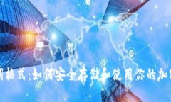 钱包助记词格式：如何安