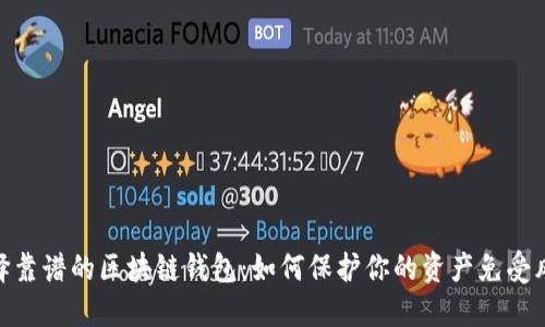 选择靠谱的区块链钱包：如何保护你的资产免受风险