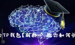意外删除TP钱包？别担心，