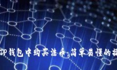 如何在TP钱包中购买法币：