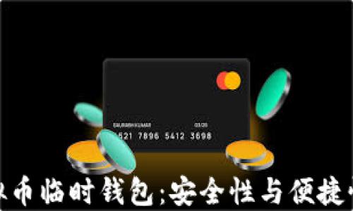 
如何选择虚拟币临时钱包：安全性与便捷性的完美结合